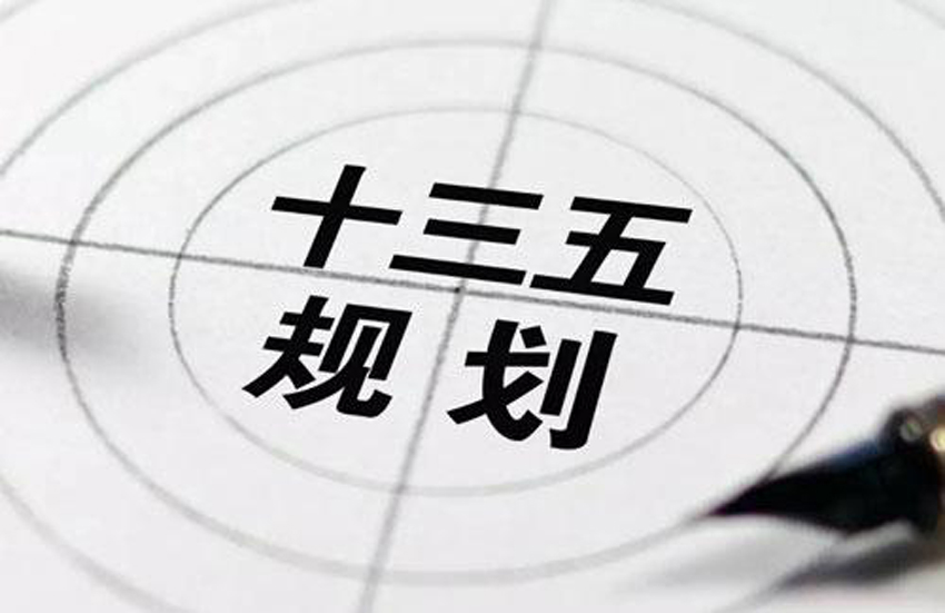 十三五規劃3.jpg 十三五規劃3.jpg